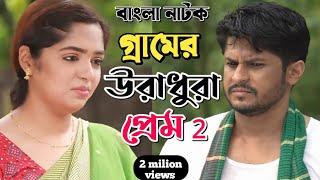 New Natok 2024 Full | Niloy Alamgir heme |বাংলা নাটক গ্রামের উরাধুরা প্রেম 2 নিলয় হিমি| bangla natok