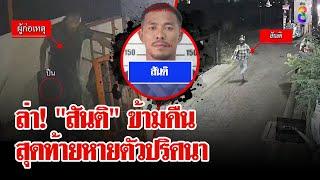 คืนระทึก! ล่า "สันติ" อดีตนักมวยดวลปืนตำรวจก่อนล่องหนสาบสูญ | ลุยชนข่าว | 4 ต.ค. 67