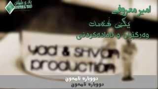 Amir Maroofi - Yeki Hast 'SubKurdish (by Yad & Shvan Production)