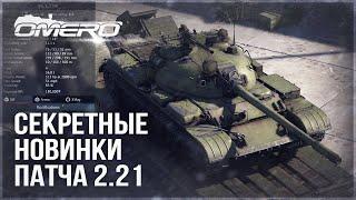 НОВАЯ СЕКРЕТНАЯ ТЕХНИКА ПАТЧА 2.21 и ДРУГИЕ ИЗМЕНЕНИЯ в WAR THUNDER