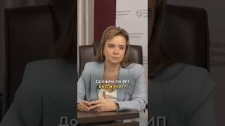 Должен ли ИП вести учет?