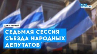 ️СЪЕЗД НАРОДНЫХ ДЕПУТАТОВ РОССИИ️ СЕДЬМАЯ СЕССИЯ. Варшава: 24 - 26 ноября