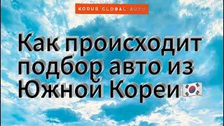 Как происходит подбор, покупка и отправка авто из КореиАвто из Кореи без посредниковАвтоподбор