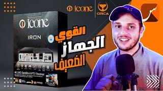 St4net - سعد التقنية | ICONE : Iron Pro Plus . Weego أجهزة الإستقبال الأيكون : الجهاز . السيرفر