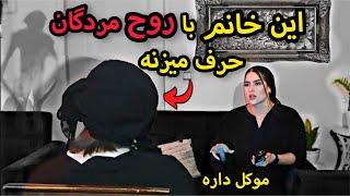 حرفای وحشتناک زنی که با دنیای مردگان ارتباط مستقیم داره  روح دوستم که مرده بود و احضار کرد