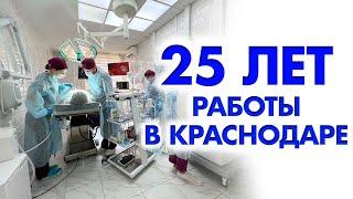 Центр Академика Маланьина. 25 лет работы.