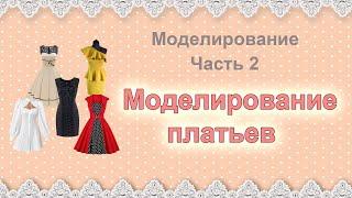 Моделирование платьев. Делаем самостоятельно выкройку абсолютно любого фасона платья