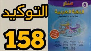 التوكيد منار اللغة العربية المستوى السادس الصفحة 158