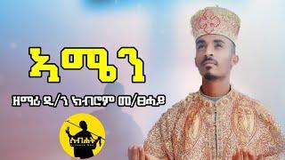 "ኣሜን" ደብረታቦር ናይ መድሃኔዓለም መዝሙር ብዘማሪ ዲ/ን ክብሮም መንበረፀሐይ #ደብረታቦር new debretabor mezmur by zemari dn kibrom