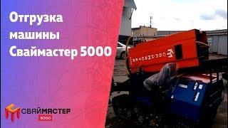 Сваймастер 5000 отгрузка регионы