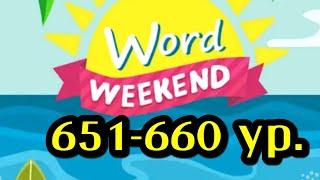 Word Weekend игра ответы 651 652 653 654 655 656 657 658 659 660 уровни