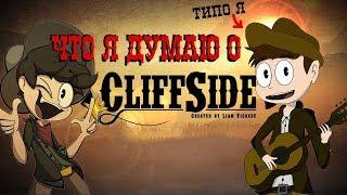 Что я думаю о CliffSide!