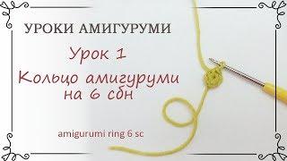 1. Уроки вязания амигуруми для начинающих: как вязать кольцо амигуруми крючком
