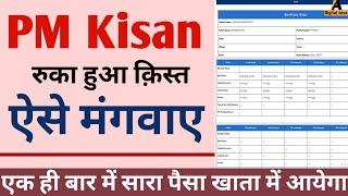 pm kisan ka ruka huva kisat kaise milega, पीएम किसान रुका क़िस्त कैसे मिलेगा, pm kisan kist kaise m.