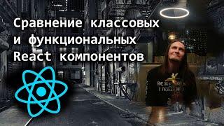 Сравнение классовых и функциональных React компонентов