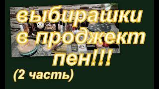 ВЫБИРАЕМ ДЕКОРАТИВКУ В ПРОДЖЕКТ ПЕН 25, КОСМЕТИКА ЗАТЕРТАЯ ДО ДЫР (2 часть)