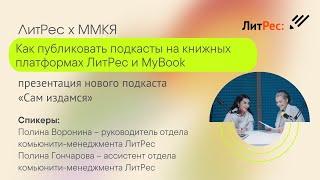 Как публиковать подкасты на книжных платформах ЛитРес и MyBook