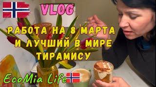 Норвегия. Самый Вкусный Рецепт Тирамису - готовлю много лет!. Работа на 8 Марта. Первая Подработка.