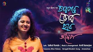 Tarporey Bhor Hobey | Anweshaa | Amit Banerjee | Saikat Kundu | New Bengali Song