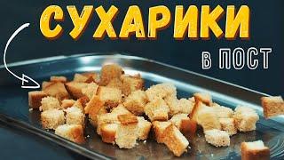 Гренки и сухарики с чесноком в домашних условиях