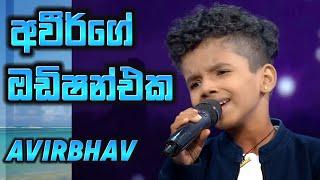 අවීර්ගේ  ඔඩිෂන් එක | Avirbhv Audition | Superstar Singer S3 | Chahunga Main Tujhe |