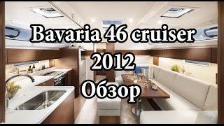 Bavaria 46 Cruiser  2012  Обзор | Cupiditas Sailing