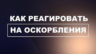 Как реагировать на оскорбления!