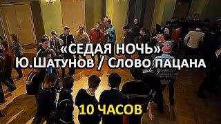 И снова седая ночь... Пацаны танцуют 10 часов! / "Слово пацана. Кровь на асфальте"