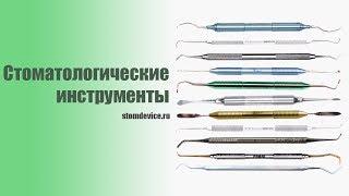 Стоматологические инструменты | Stomdevice