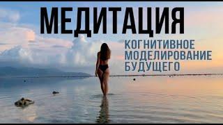 Медитация Когнитивное моделирование будущего