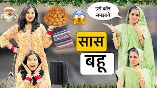 संस्कारी बहू  SaaS Bahu Comedy || Comedy Video || Riddhi Ka Show