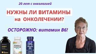 КАКИЕ ВИТАМИНЫ НУЖНЫ  ОНКО ПАЦИЕНТУ?  ОСТОРОЖНО с витамином В6 !