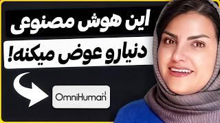 دیگه به هیچ ویدیویی نمیشه اعتماد کرد! (آینده در دست هوش مصنوعی چینی Omni Human)