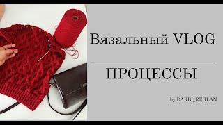 ВЯЗАЛЬНЫЙ VLOG АПРЕЛЬ || DARBI REGLAN ||