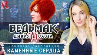 ВЕДЬМАК 3 КАМЕННЫЕ СЕРДЦА в ПЕРВЫЙ РАЗ | Полное Прохождение The Witcher 3 Hearts of Stone на Русском