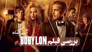 BABYLON | نقد و بررسی فیلم بابیلون