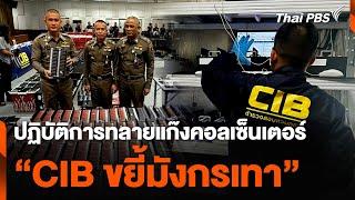 ปฏิบัติการ ทลายแก๊งคอลเซ็นเตอร์ "CIB ขยี้มังกรเทา" | ห้องข่าวไทยพีบีเอส NEWSROOM | 1 ธ.ค. 67