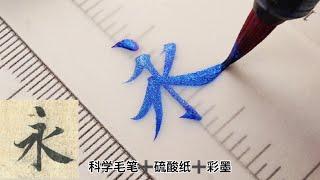 Write the world's No.1 Chinese calligraphy "Lantingji Xu"《蘭亭集序》