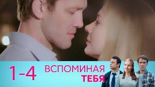 Вспоминая тебя | Серия 1-4