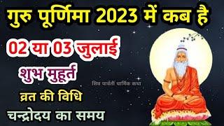 गुरु पूर्णिमा 2023 कब है | Guru Purnima 2023 date | guru purnima kab hai | purnima kab hai #purnima