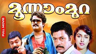 Moonnam Mura | Mohanlal Superhit Action Thriller Movie | Suresh Gopi | Lalu Alex | Revathi