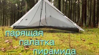 Ультралегкая Палатка 3F UL GEAR Lanshan 1 pro /обзор и тюнинг /Tent 3F UL GEAR Lanshan 1 pro /