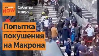 Попытка покушения на Макрона во время визита в Амстердам