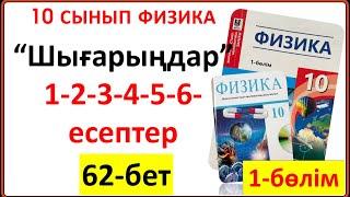 10 сынып физика 62-бет “Шығарыңдар” тапсырмасының 1-2-3-4-5-6-есептерінің жауаптары