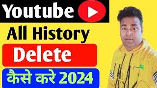 youtube ki history delete kaise kare 2024 || How to delete search or watch youtube history