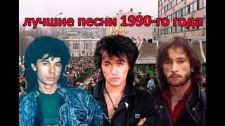 ТОП 20 песен 1990-го года