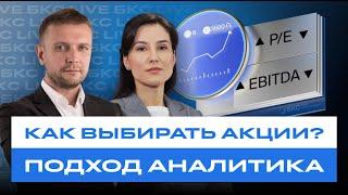 Как выбирать акции? И зачем инвестору аналитика? БКС Live