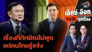 เอ็กซ์อ๊อก talk "สมเกียรติ ตั้งกิจวานิชย์" อะไรที่ "ทักษิณ" ไม่ได้พูด ? : Matichon TV