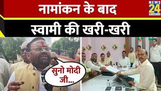 Kushinagar सीट से Swami Prasad Maurya ने किया नामांकन, बीजेपी-इंडिया गठबंधन पर जमकर बरसे