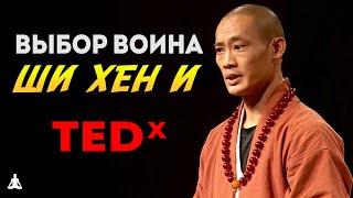 Недостающее Звено | Выбор Монаха Шаолиня | Ши Хен И на TEDx Talks на русском